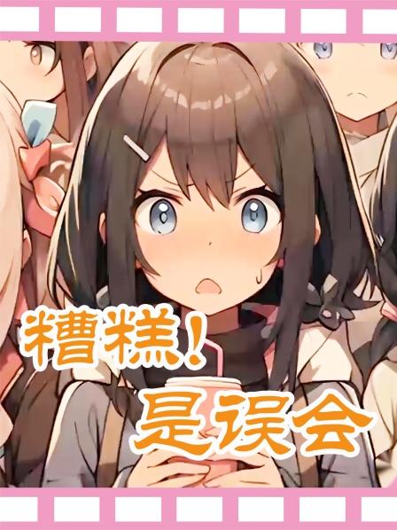 糟糕01因为长得太帅女朋友不让我出门每月给我100万