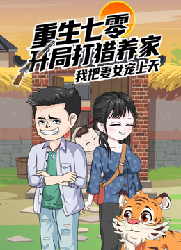 重生七零开局打猎养家我把妻女宠上天沙雕动漫