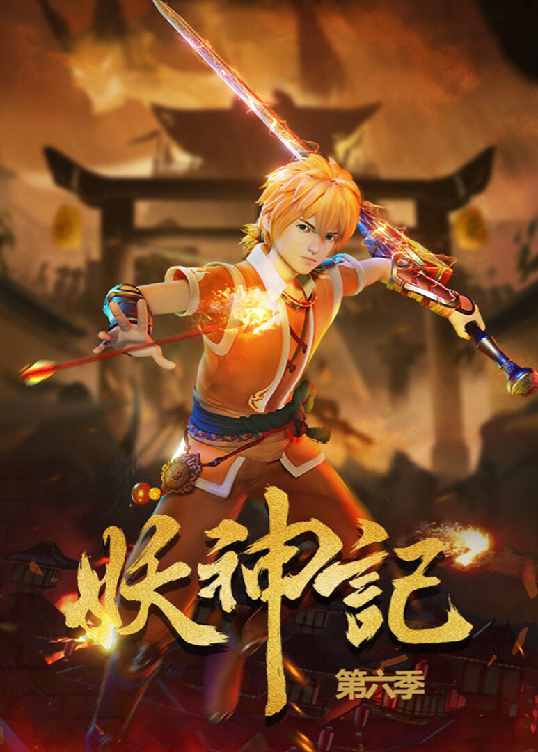 妖神记第6季