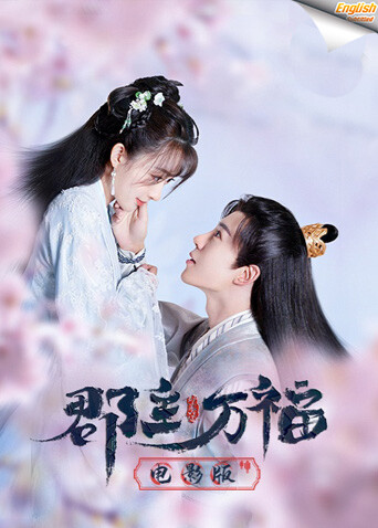 郡主万福
