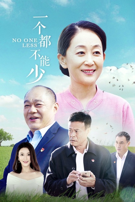 一个都不能少