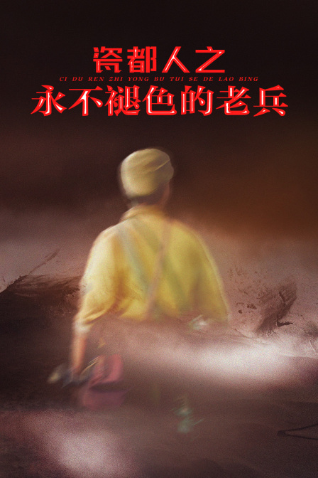 瓷都人之永不褪色的老兵