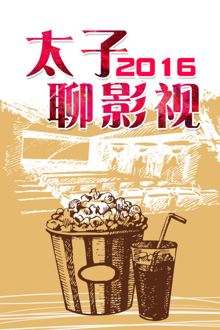太子聊影视