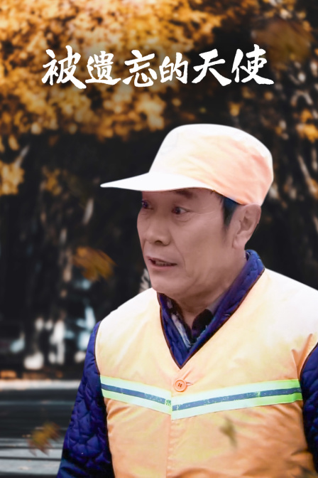 被遗忘的天使