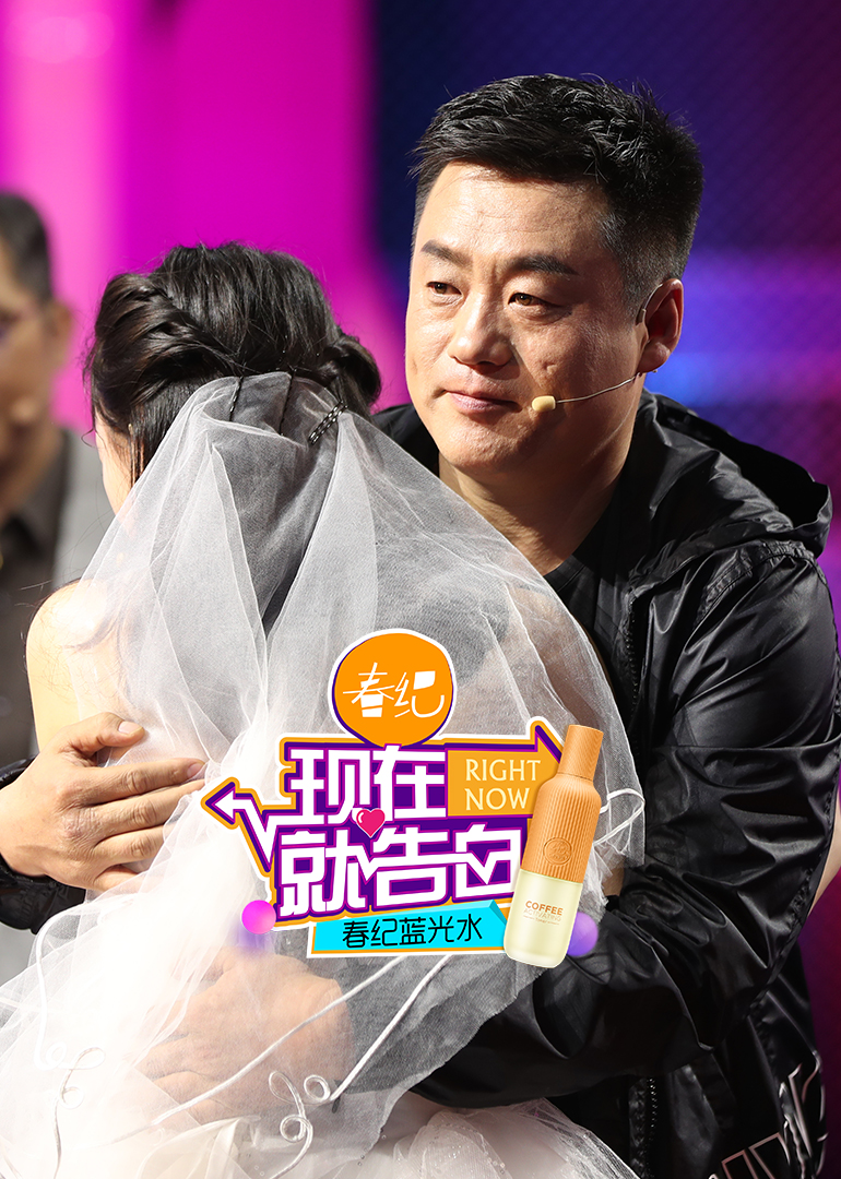 现在就告白2