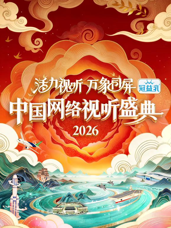 活力视听万象同屏2026中国网络视听盛典