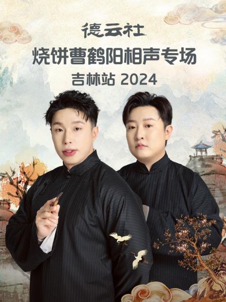 地三仙烧饼曹鹤阳