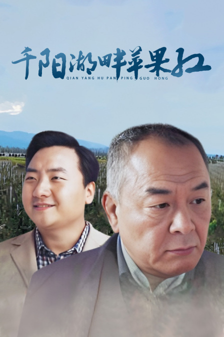 千阳湖畔苹果红