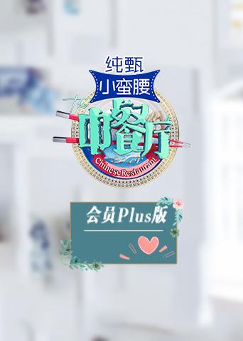 中餐厅3会员