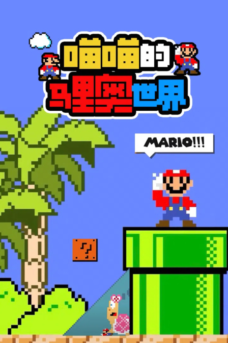 喵喵的马里奥世界