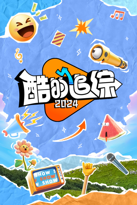 酷的追综