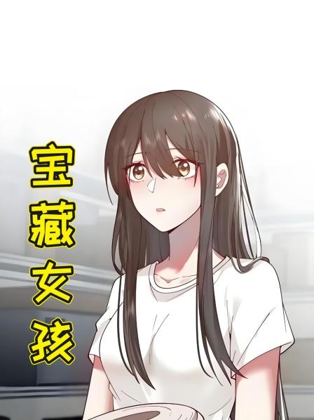 宝藏女孩