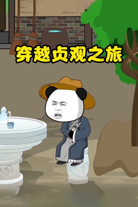 穿越贞观之旅