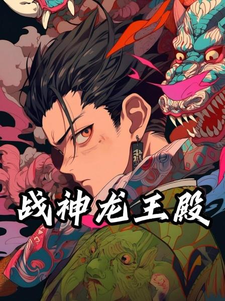 战神龙王殿