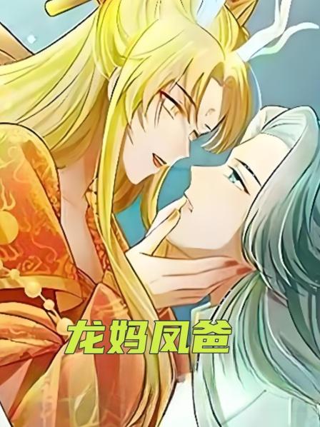龙妈凤爸