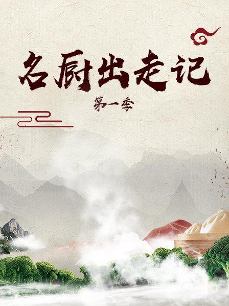 名厨出走记