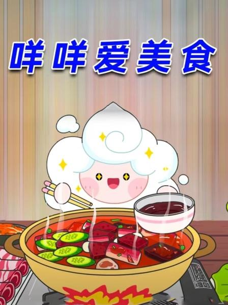 咩咩爱美食