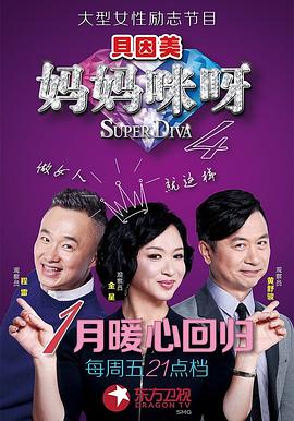 妈妈咪呀第4季