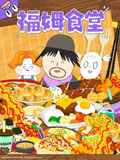 福姆食堂
