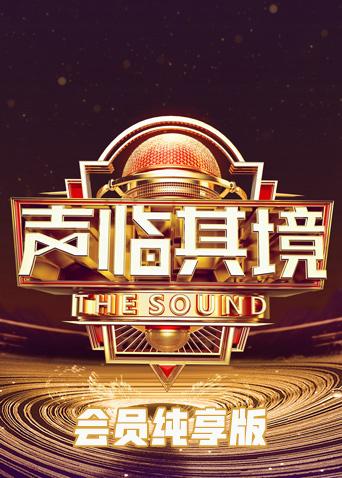 声临其境3会员