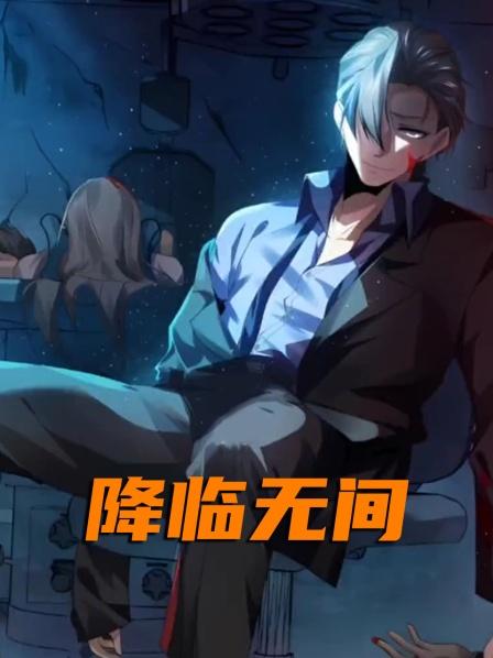降临无间