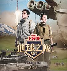 地球之极侣行第9季上篇
