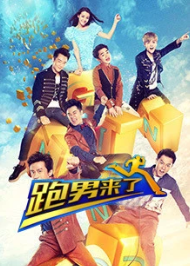 跑男来了第5季