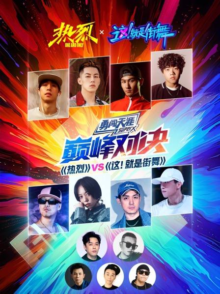 这街队与热烈惊叹号飙舞