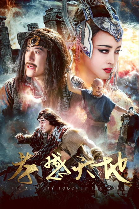 孝感天地