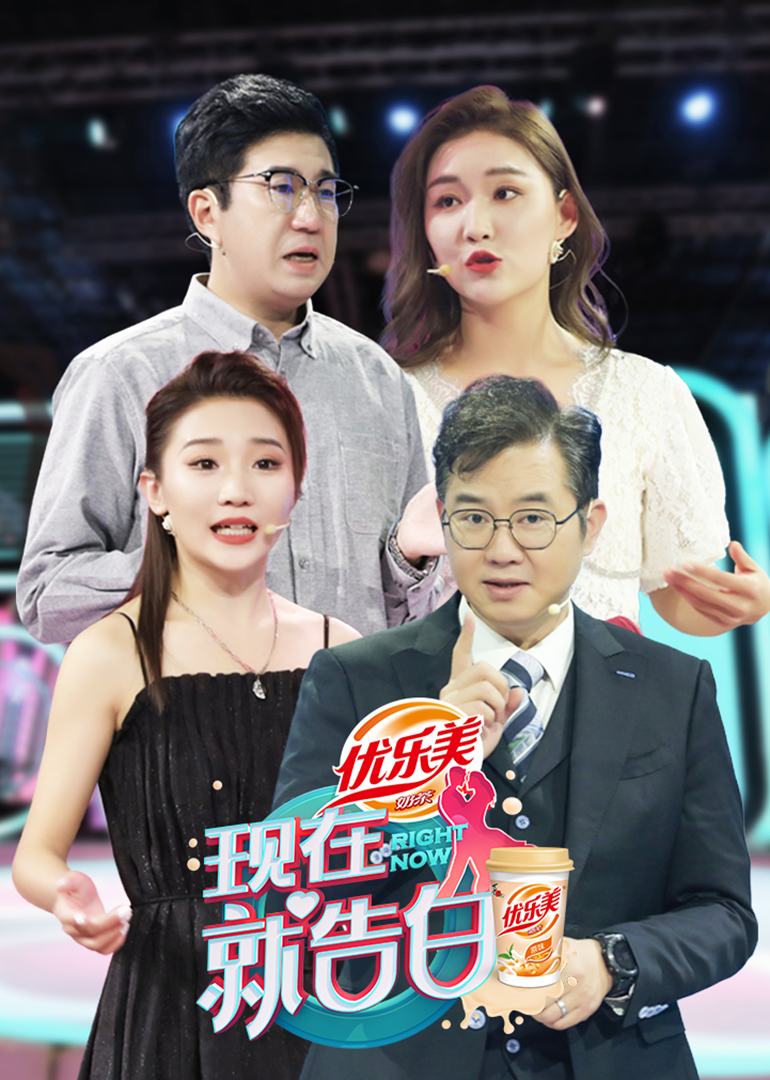 现在就告白4