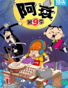 阿衰第9季