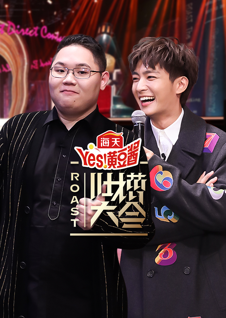 吐槽大会4