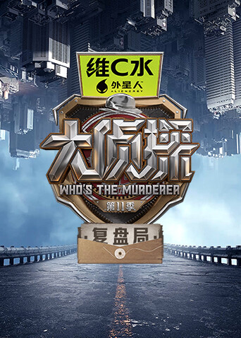 大侦探第11季复盘局