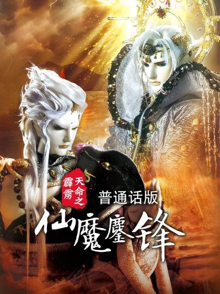 仙魔鏖锋