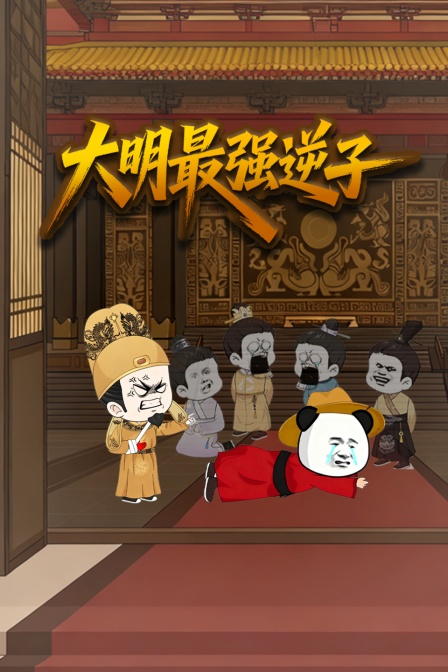 大明最强逆子