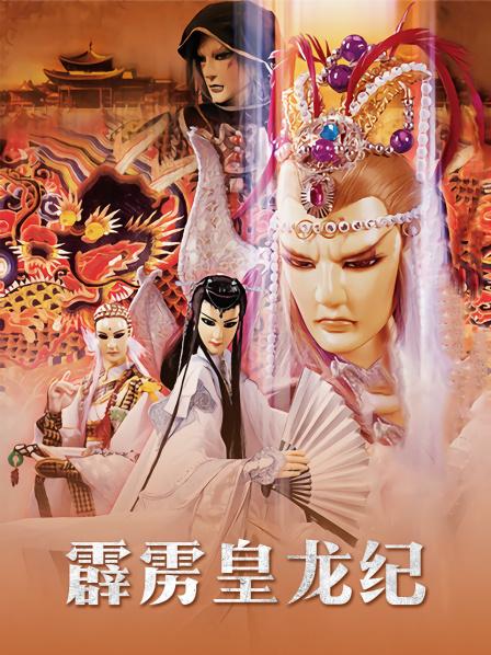 01霹雳皇龙纪