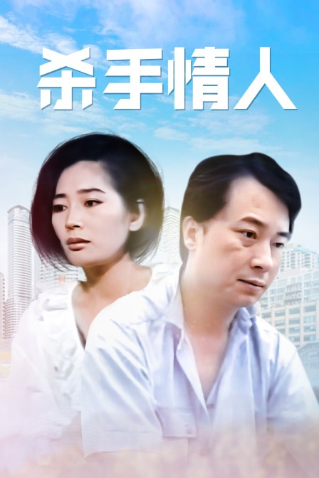 杀手情人