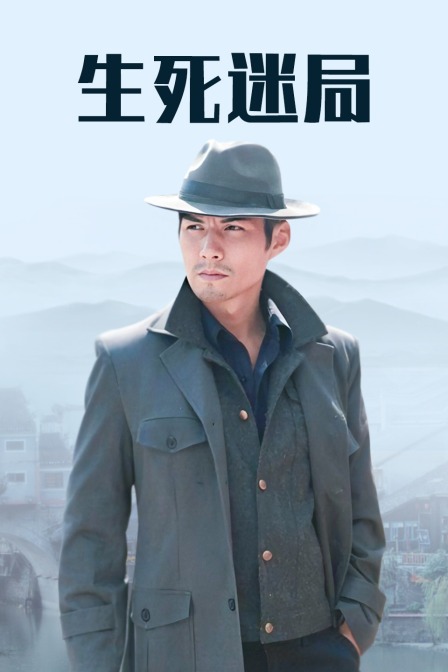 生死迷局