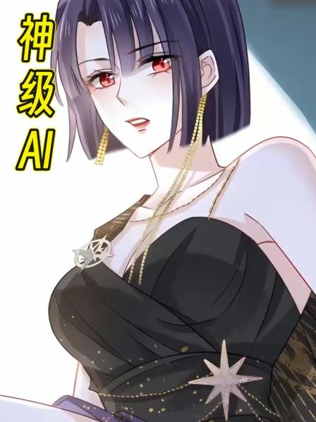 神级AI