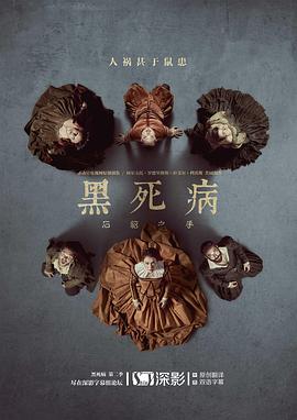 黑死病石貂之手第2季