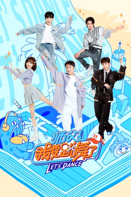 师父我要跳舞了第2季