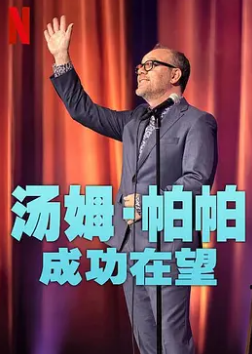 汤姆帕帕成功在望