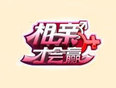 相亲才会赢