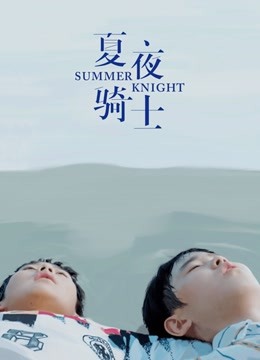 夏夜骑士
