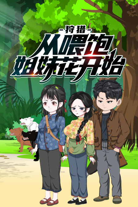 狩猎从喂饱姐妹花开始
