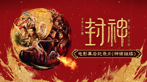 纪录片神话继续第三集