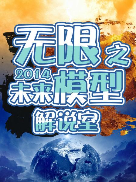 无限之未来模型解说室