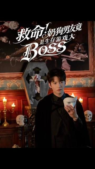 救命奶狗男友竟是生存游戏大BOSS