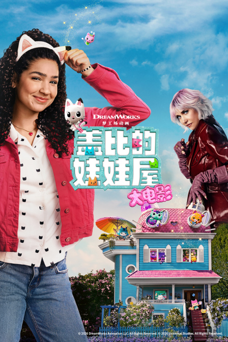 盖比的娃娃屋大电影