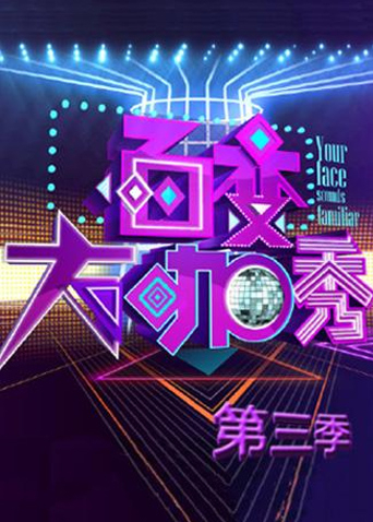 百变大咖秀第3季